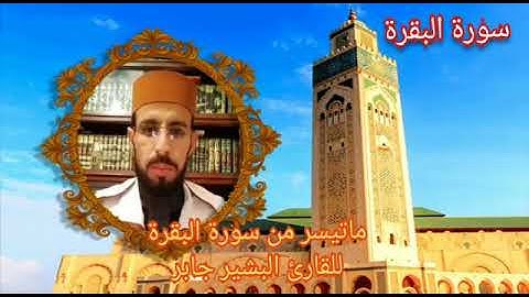 تلاوة آيات الصيام . من سورة البقرة
