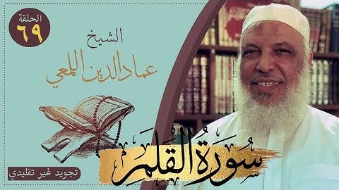 صحح واحفظ/سورة القلم / ٣٤-٤٣/ج٣/تجويد غير تقليدي/روايةحفص عن عاصم/قصر المنفصل/عماد الدين اللمعي
