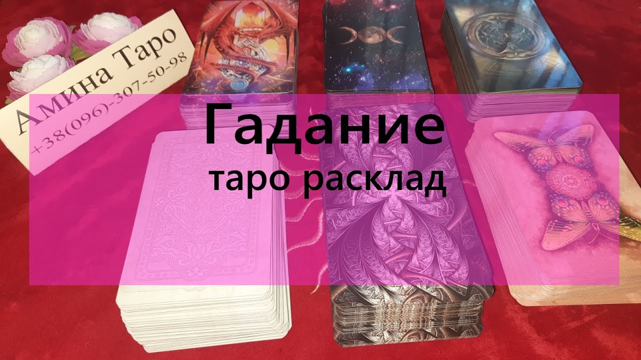 Oksana answer таро. песня амины таро. все песни амины. песня амины таро. гадание где он сейчас и с кем что делает.