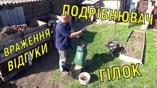 Подрібнювач гілок / відгуки та враження / 4 роки користування