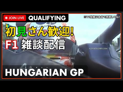 【F1 2023】初見さん歓迎！LIVE HUNGARIAN GP Qualifying - ハンガリーGP 予選 #こゆきライブ 941