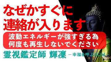 【強力すぎて繰り返し再生ＮＧ】【１日１度だけ再生ください】💙なぜかすぐに連絡が入ります💙聴き流しだけで実現する不思議な動画💙本物の霊視鑑定師が手掛ける奇跡の恋愛成就ＢＧＭ