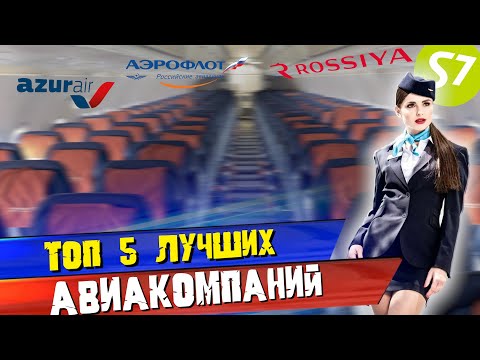 Топ 5 Лучших Авиакомпаний В России
