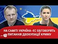 BUGÜN/Сьогодні: НА САМІТІ УКРАЇНА-ЄС ОБГОВОРЯТЬ ПИТАННЯ ДЕОКУПАЦІЇ КРИМУ