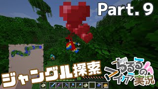 【マイクラ】生活始めてます Part.9 ジャングル探検＆見返り美オウム【女性実況】