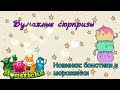 Бумажные Сюрпризы! Новинки: бонстики и мороженки. Anna Nas🍍