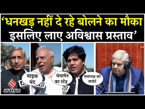 Jagdeep Dhankar No-Confidence Motion: धनखड़ पर पक्षपात के आरोप, नोटिस पर 60 सांसदों ने किए हस्ताक्षर