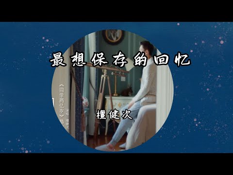 最想保存的回忆 / 檀健次演唱《同学两亿岁》的插曲 / 我最想保存的回忆 真的很高兴 能够遇见你
