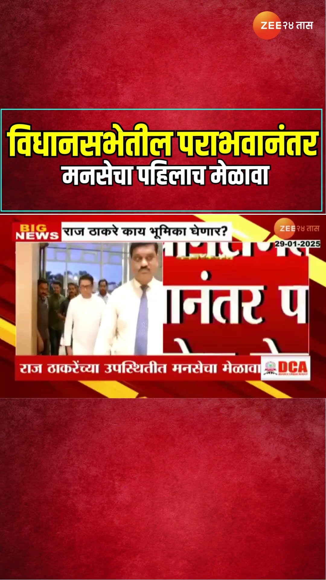Raj Thackeray | विधानसभेतील पराभवानंतर पहिलाच मनसेचा मेळावा;राज ठाकरे काय भूमिका घेणार? | Zee24Taas