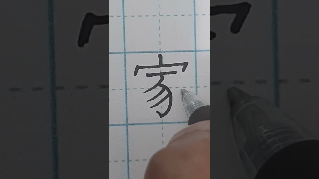 how to write Chinese....家 (jiā) means family, home, or house 🏠 in ...