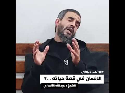 الانسان في قصة حياته الشيخ د عبد الله الانصاري