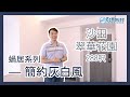 【蝸居系列-簡約實用裝修！私樓裝修設計 】- EcHouse 成功配對案例 ｜沙田翠華花園｜訂做傢俬 | 私樓裝修 | 裝修風格