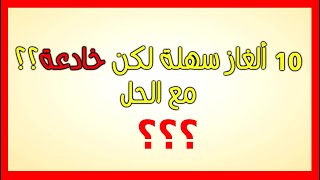 !!! أسئلة و ألغاز للعباقرة و سريعي البديهة وحدهم من يستطيع حلها