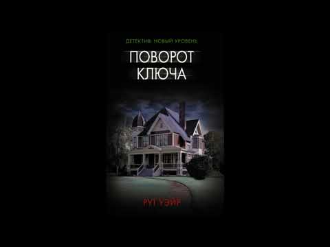 Поворот ключа автор - Рут Уэйр