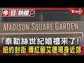泰勒絲世紀婚禮來了! 紐約封街 傳紅髮艾德現身近郊｜TVBS新聞 @TVBSNEWS01
