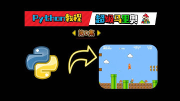 【遊戲編程教程】你會Python嗎？來一起做超級馬里奧！你会Python吗？来一起做超级马里奥！前言