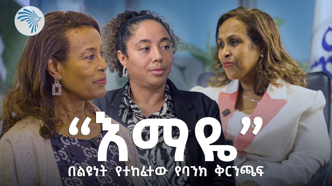 እናት ባንክ ከሴቶች ጋር ብቻ የሚሰራ አይደለም |Arts business cafe - አርትስ ቢዝነስ ካፌ|@ArtsTvWorld