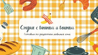 Блюдо от писателя ❘ Сэндвич с бананом и беконом ❘ Вилла «Белый конь»