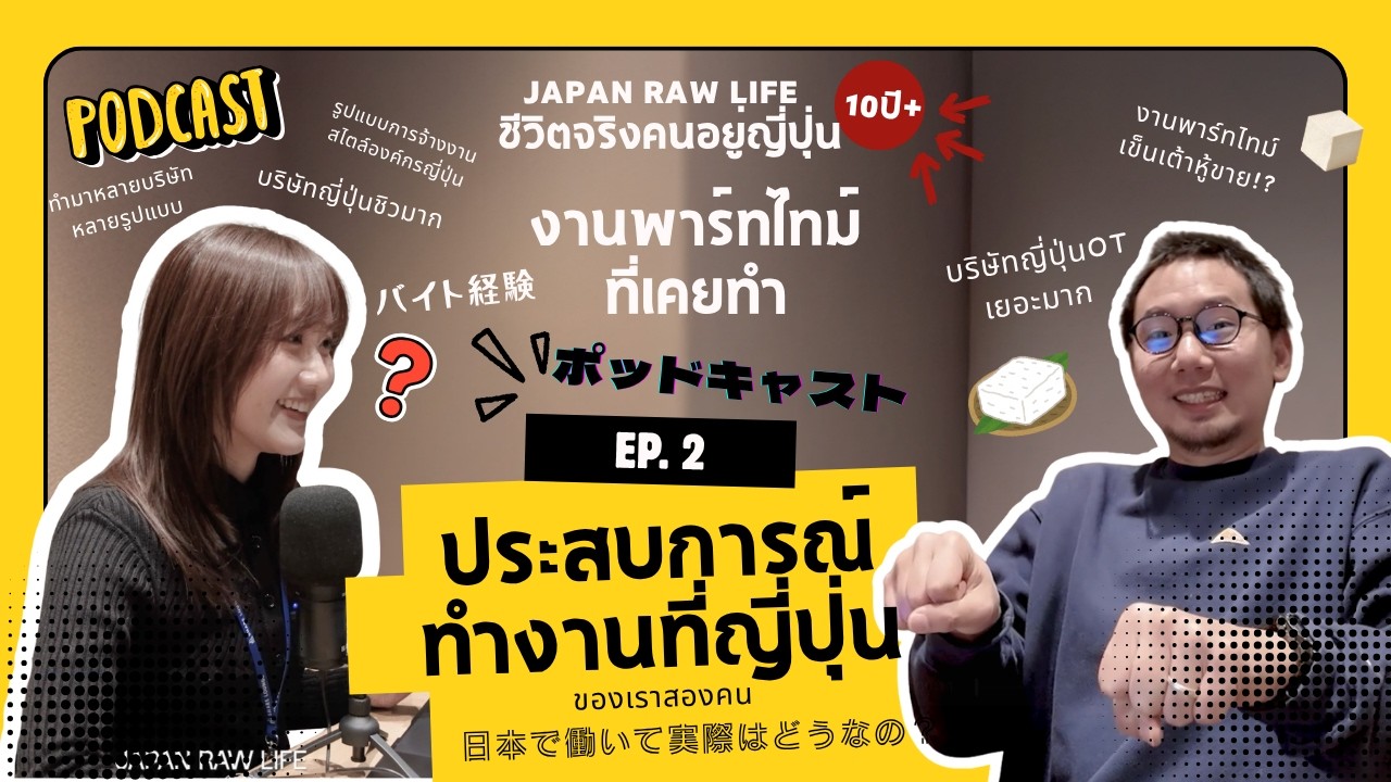 【JAPAN RAW LIFE】ชีวิตจริงคนอยู่ญี่ปุ่น ep.2 ประสบการณ์การทำงานของพวกเราในช่วงแรก🇯🇵
