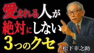 【松下幸之助が語る】 “愛される人が絶対にしない３つのクセ”【99%が知らない】