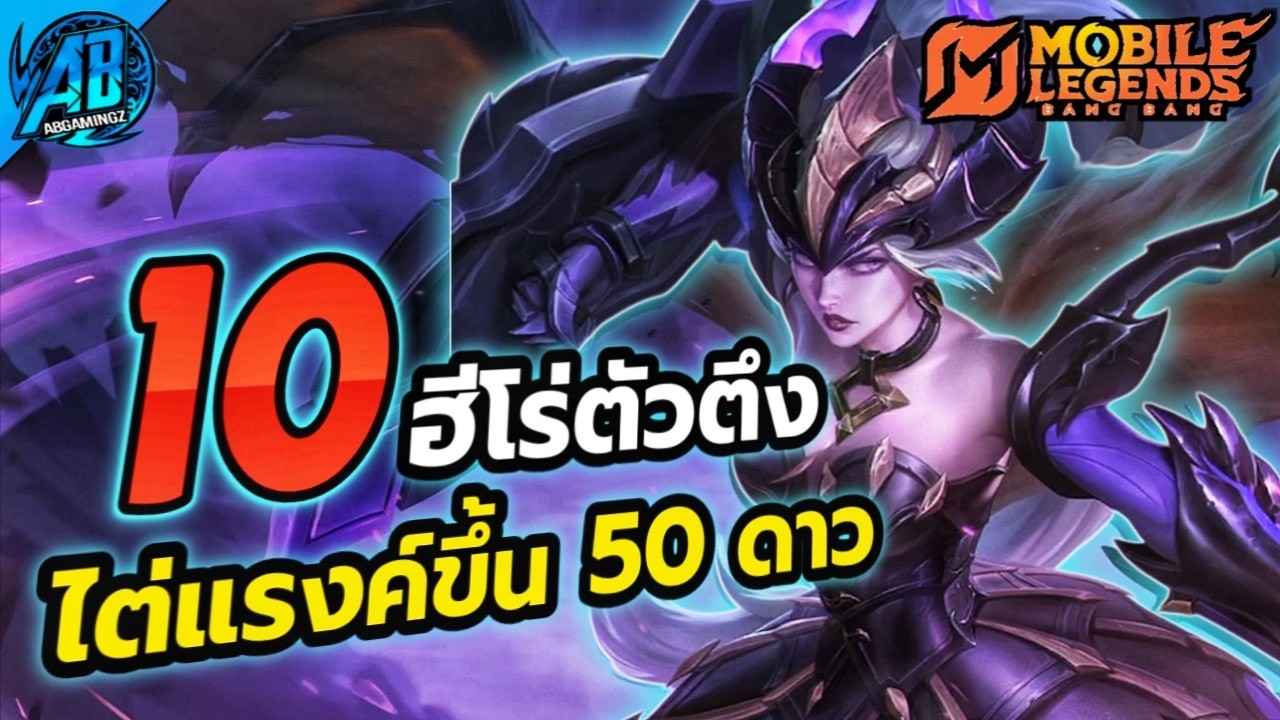 MLBB : 10 ฮีโร่ ตัวตึงน่าใช้ไต่แรงค์ขึ้น 50 ดาว SS39 | AbGamingZX2
