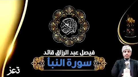078 سورة النبأ||فيصل عبد الرزاق قائد