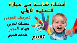 الأسئلة الشائعة في مباراة التعليم الاولي و أسئلة التقييم المؤسسة المغربية للنهوض بالتعليم الاولي