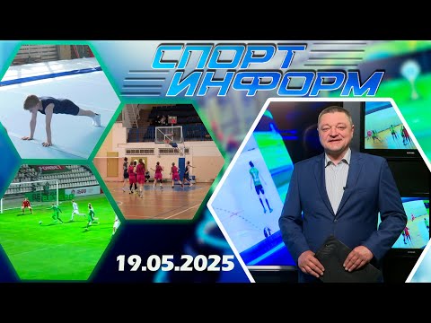 Спорт-информ. Футбол, баскетбол, гимнастика (19.05.2025)