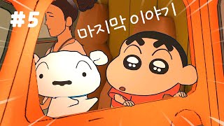 [탄광마을의 흰둥이] 탄이의 숨겨진 비밀! 짱구는 못말려 게임 마지막 이야기