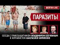 Паразиты. Беседа с Владимиром Осечкиным и Анастасией Кириленко. @Гулагу-нет Официальный канал