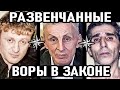 РАЗВЕНЧАННЫЕ ВОРЫ В ЗАКОНЕ! Что Стало с Ворами в Законе Потерявшими Власть