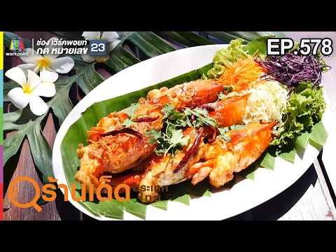 ร้านเด็ดประเทศไทย EP.578 | ร้านคีรีธารา | 28 มี.ค. 62