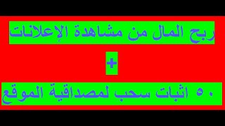 ربح المال من مشاهدة الإعلانات + أكثر من 50 اثبات دفع  لمصداقية الموقع