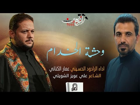 وحشة الخدام الرادود عمار الكناني