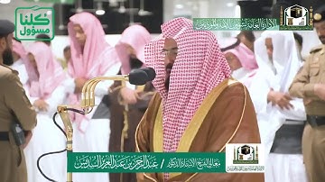تلاوة فضيلة الشيخ عبدالرحمن السديس من صلاة العشاء ٥ شعبان ١٤٤١ هـ | ما تيسر من سورة إبراهيم