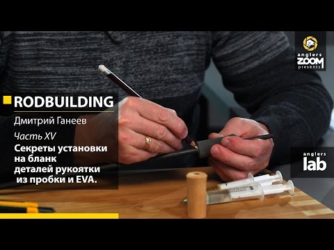 Часть 15. Секреты установки на бланк деталей рукоятки из пробки и EVA.