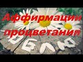 АФФИРМАЦИИ ПРОЦВЕТАНИЯ #Аффирмации