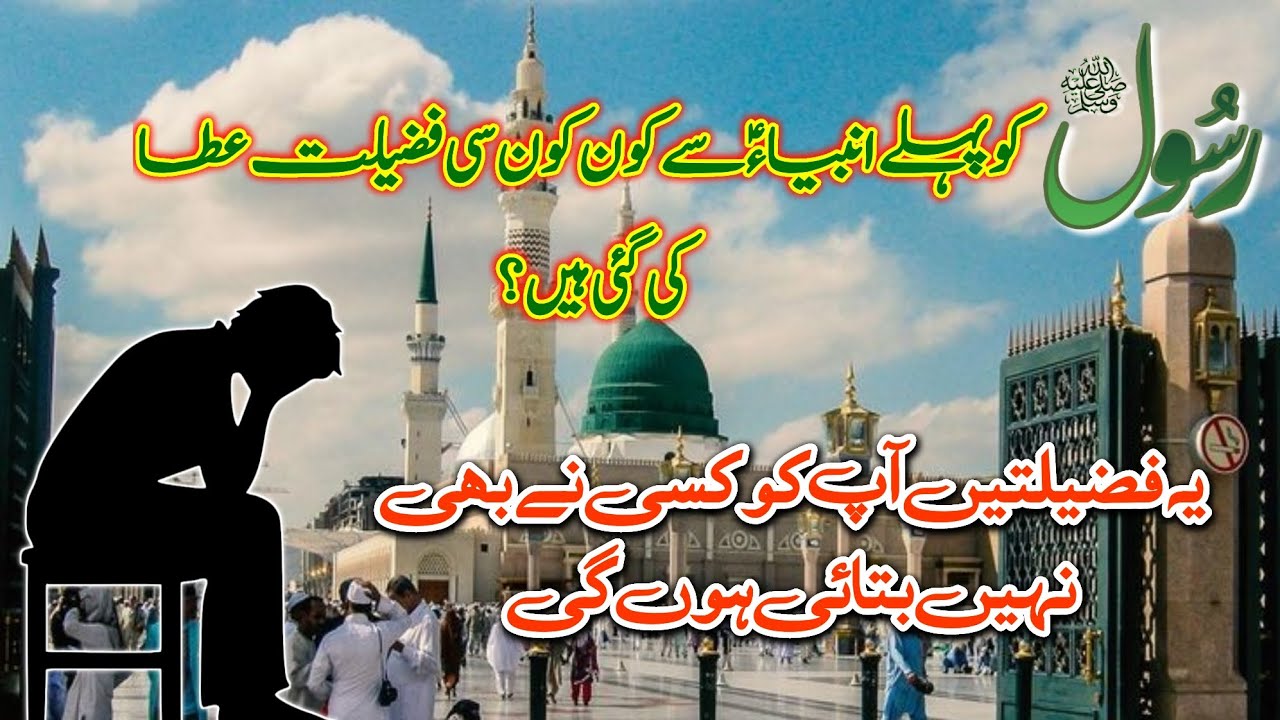 RASOOLﷺ ko pehle Anbiya se kon kon si fazilat ata ki gai hai? | Hafiz ...