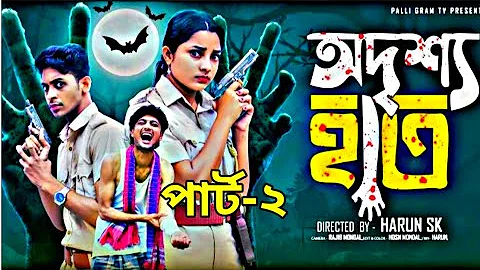 অদৃশ্য হাত ২ | Odrisho Hath 2 l  Notun Bangla Natok 2025 l  Toni & Salma  l  Palli Gram TV 