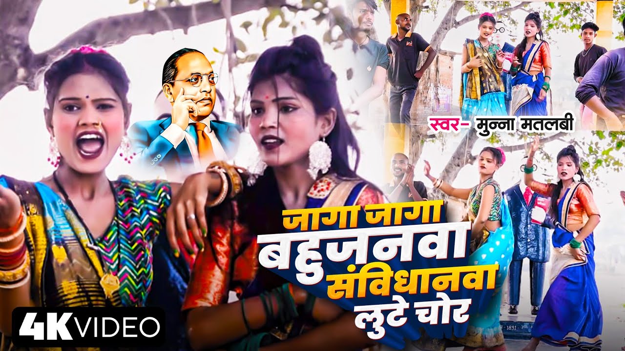 #video_special 14 अप्रैल 2025 जागा जागा बहुजनवा संविधानवा लुटे चोर मुन्ना मतलबी का भीम वादी गीत