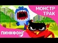 Ти-Рекс vs Монстр Трака | Песни про Монстр Трак | Песни про Машины | Пинкфонг Песни для Детей