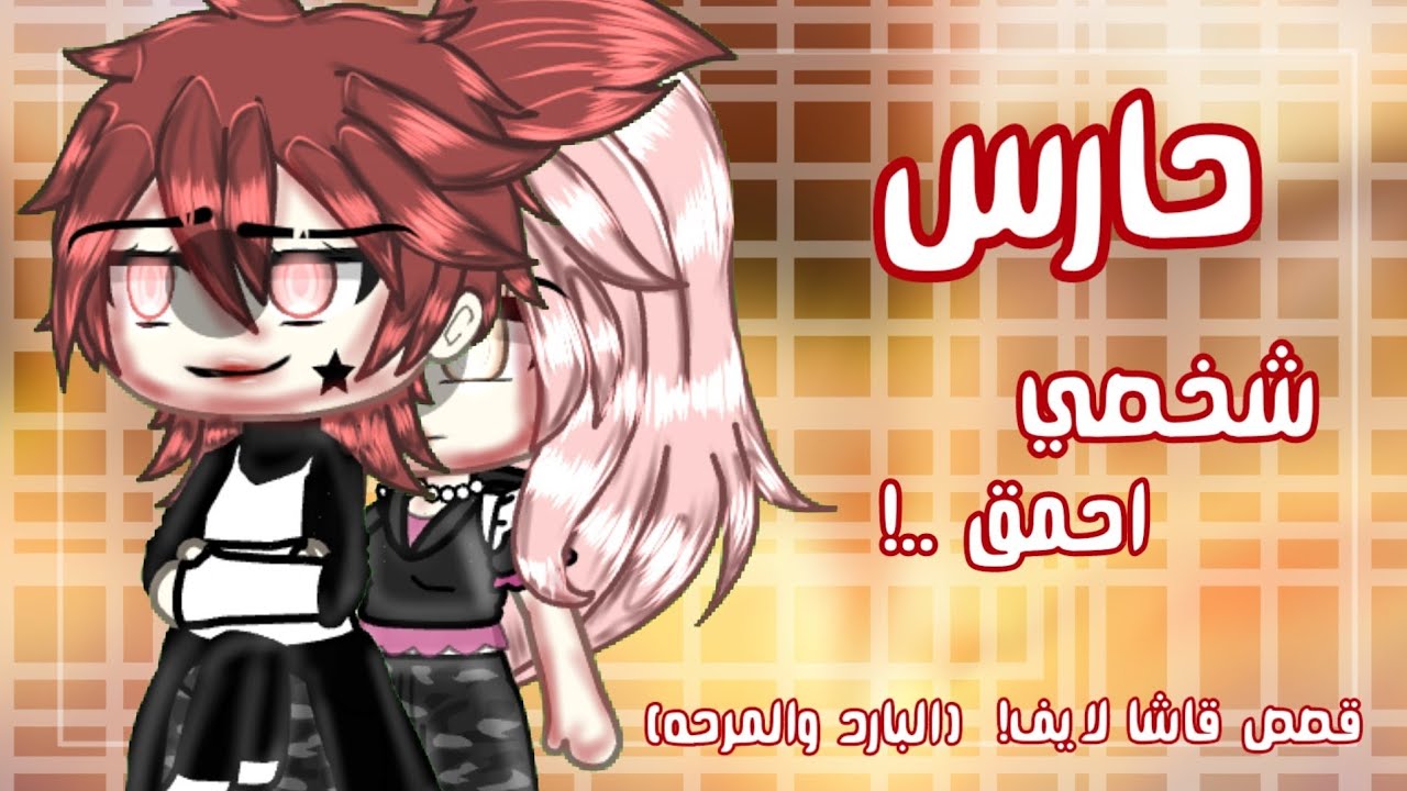 قصة قاشا-بعنوان{حارسي الشخصي .؟}(الاحمق .؟)《المجرم •و•القويه》[كوميديا_اكشن]قصص قاشا التعليق المثبت