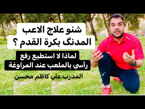 فيديو: لماذا لا يمكنني رفع رأسي؟