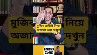 মুজিব বাহিনীর ট্রেনিং এর টাকা কে দিছিলো দেখুন | Pinaki Bhattacharya | Awami League