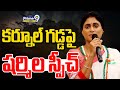 YS Sharmila speech at Kurnool- Live