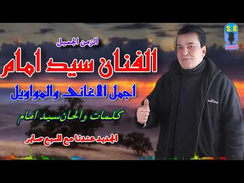 الفنان سيد امام الحديد مش جدع