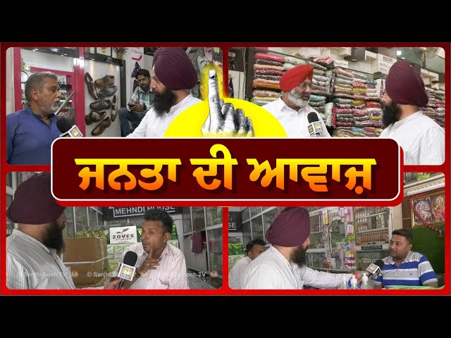 🔴 LIVE 🔴 ਜਨਤਾ ਦੀ ਆਵਾਜ਼ | Lok Sabha Election 2024 | Public Review | Sanjhi Soch Tv