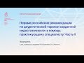 Первые российские рекомендации по диуретической терапии сердечной недостаточности: в помощь...