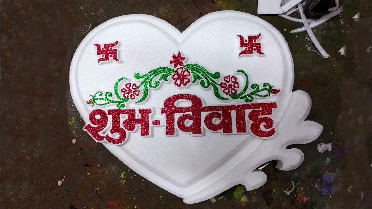 Thermocol Shadi Board Tutorial How to make Design in Thermocol Board