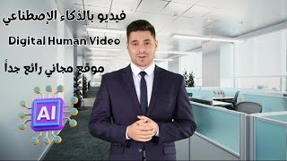 عمل فيديو بالذكاء الاصطناعي  من خلال هذا الموقع المجاني | كأنه فيديو حقيقي